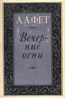 Книга Фет А.А. Вечерние огни, 11-7816, Баград.рф